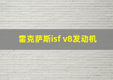 雷克萨斯isf v8发动机